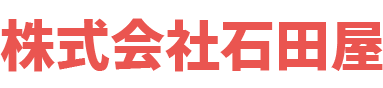 株式会社石田屋